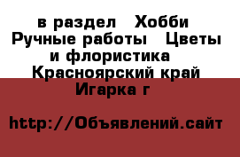  в раздел : Хобби. Ручные работы » Цветы и флористика . Красноярский край,Игарка г.